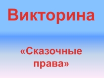 Литературная игра Знаешь ли ты права литературных героев Сказочные права