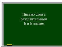 Презентация по русскому языку (письмо) на тему Письмо слов с разделительным ь и ъ