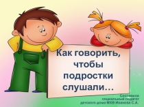 как говорить, чтобы подростки слушали