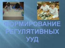 Формирование регулятивных УУД