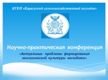 ФОРМИРОВАНИЕ ЭКОЛОГИЧЕСКОЙ КУЛЬТУРЫ В КОЛЛЕДЖЕ