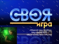 Презентация игрового занятия в стиле Своя игра по произведению П.П Бажова Медной горы Хозяйка5 класс