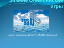 Презентация по физкультуре на тему  Зимние Олимпийские игры