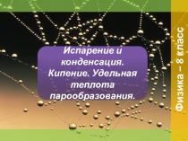 Презентация по физике на тему Парообразование