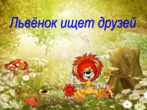 Дикие животные