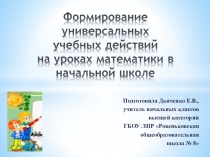 Презентация Формирование УУД на уроках математики в начальной школе