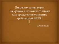Презентация Дидактические игры на уроке английского языка