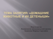 Презентация по теме Домашние животные