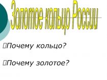 Презентация урока окр. мир Тема Золотое кольцо России