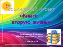 Проект Книге вторую жизнь