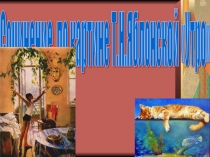 Презентация по русскому языку на тему Подготовка к сочинению по картине Т.Н.Яблонской Утро