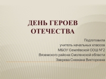 Презентация День героя Отечества