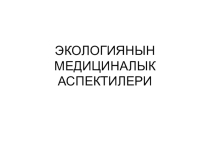Экологиянын медициналык аспекти -презентация