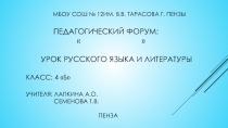 Презентация к бинарному уроку по русскому языку и литературе