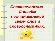Презентация Словосочетание. Способы подчинительной связи слов в словосочетании (8 класс)
