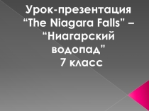 Презентация по английскому языку на тему: Ниагарский водопад (7 класс)