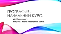 Мир, в котором мы живём