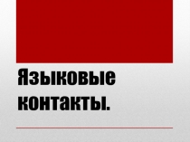 Языковые контакты