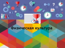 Презентация по физической культуре на тему  История ГТО