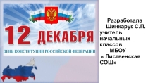 Презентация к единому уроку  Конституция России