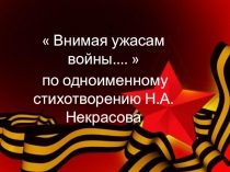 Внимая ужасам войны....  по одноименному стихотворению Н.А.Некрасова