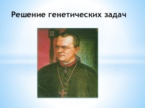 Презентация по биологии на тему: Решение генетических задач
