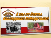 Презентация Памятник -монумент воинам -землякам села Шаткино
