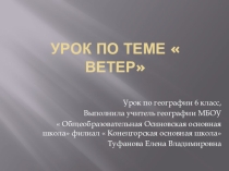 Презентация по теме ветер