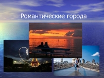 Презентация к классному часу День святого Валентина 7 класс