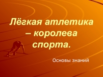 Презентация по физкультуре Лёгкая атлетика - королева спорта (5 - 9 класс)