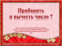 Дидактический материал к уроку Прибавить и вычесть число 7