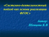 Системно-деятельностный подход как основа реализации ФГОС