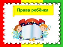 Презентация по воспитательной работе: Права ребёнка