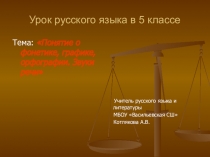 Презентация урока 5 класса Фонетика