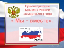 Презентация по истории Присоединение Крыма к России. Теперь мы вместе 8-11 классы