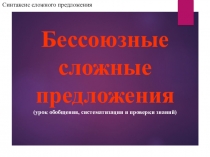 Презентация по русскому языку на тему Бессоюзные сложные предложения