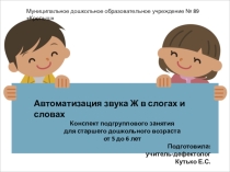 Группового занятия для старшего дошкольного возраста от 5 до 6 лет на тему Автоматизация звука Ж в слогах и словах