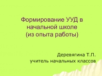 Формирование УУД в начальной школе (из опыта работы)