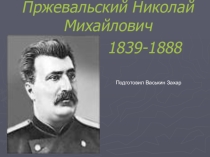 Пржевальский Николай Михайлович 7 класс