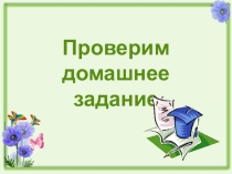 Презентация по русскому языку Личные окончания глаголов, -не с глаголами. Повторение (5 класс)