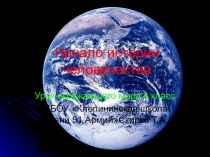 Презентация Начало истории человечества