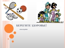 Презентация викторина Берегите здоровье