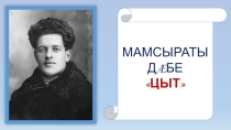 Мамсыраты Дабе Цыт 7 къл