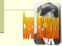 Презентация по литературе на тему Символическое звучание времени в романе Б. Пастернака Доктор Живаго