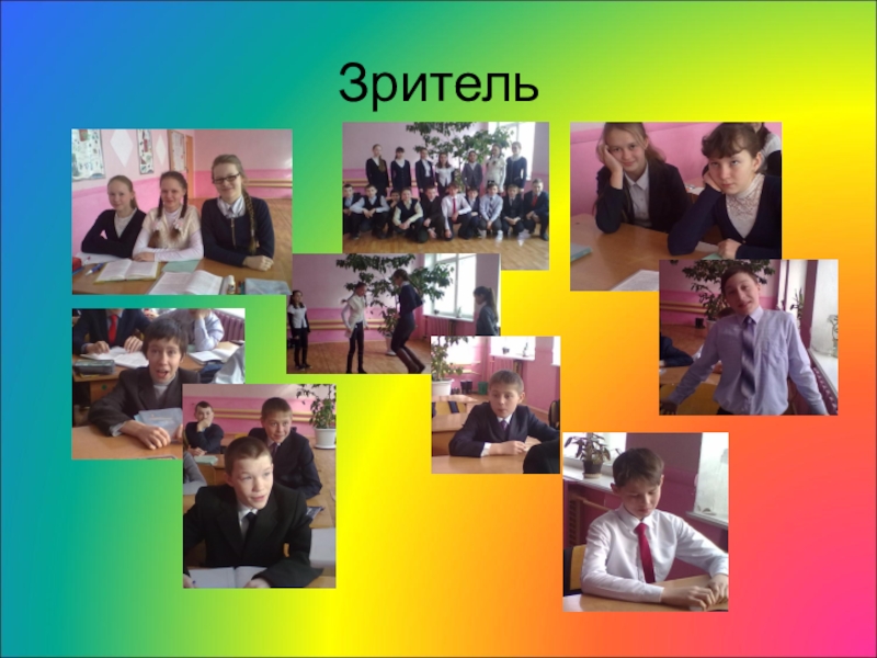 Мастер -класс Учитель -автор, актер, зритель Зритель Зритель