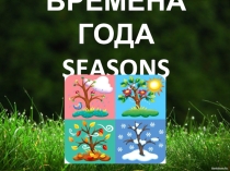 Презентация по английскому языку Времена года