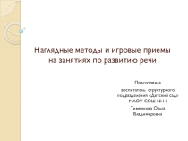 Презентация к методической идее Наглядные методы и игровые приемы на занятиях по развитию речи