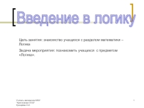 Презентация по внеклассному мероприятию Введение в логику