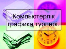 Компьютерлік графика түрлері. Растрлық.