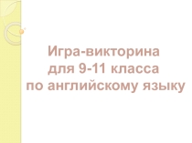 Презентация Своя - игра на тему Различие в британском и американском вариантах английского языка
